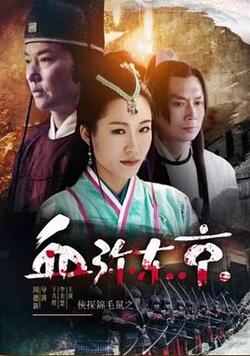 侠探锦毛鼠之血弥东京免费在线观看
