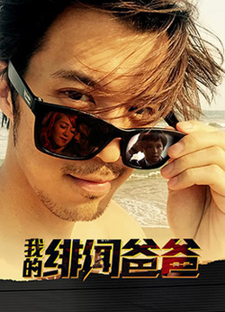 我的绯闻爸爸免费在线观看