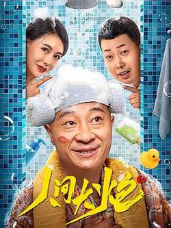 人间大炮3免费在线观看