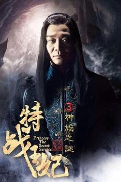特战王妃3神族之谜免费在线观看