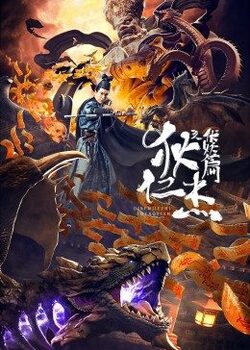 狄仁杰之伏妖篇免费在线观看