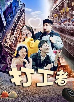 打工者免费在线观看