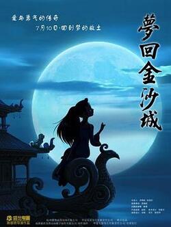 梦回金沙城免费在线观看
