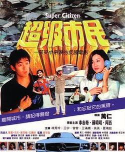 超级市民免费在线观看