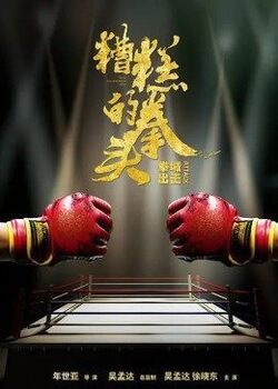 糟糕的拳头免费在线观看