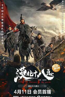 漠北十八勇士免费在线观看