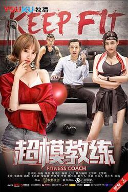 超模教练免费在线观看