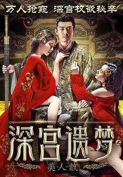 深宫遗梦之美人赦免费在线观看