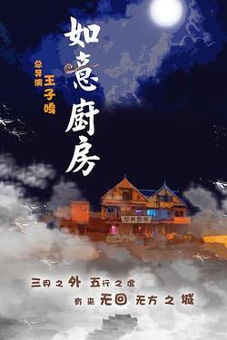如意厨房免费在线观看