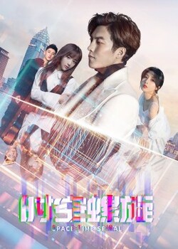 时空螺旋全集高清在线免费观看