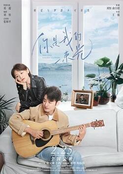 你是我的一束光免费在线观看