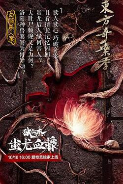 狄仁杰之蚩尤血藤免费在线观看
