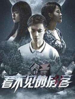 看不见的房客免费在线观看