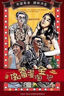倒霉蛋淘金记免费在线观看