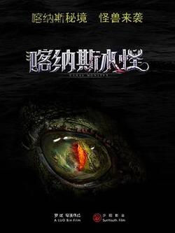 喀纳斯水怪免费在线观看