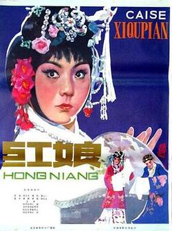 红娘1976免费在线观看