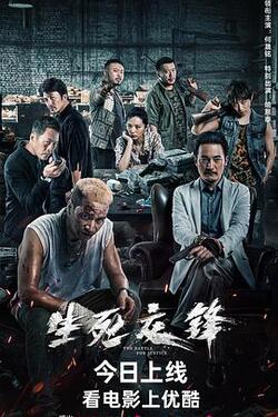 生死交锋免费在线观看