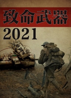 致命武器2021高清在线观看
