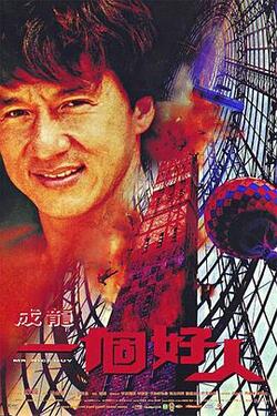 一个好人粤语免费在线观看