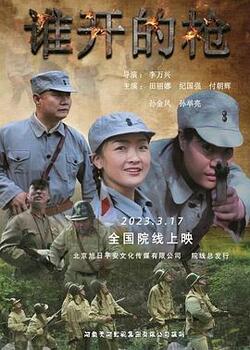 谁开的枪免费在线观看