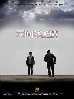无间父子情免费在线观看