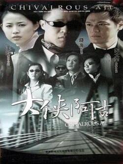 大侠阿吉免费在线观看