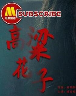 高粱花子免费在线观看