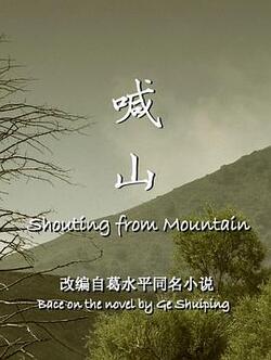 喊山免费在线观看