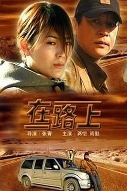 在路上免费在线观看