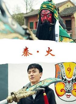 秦·火免费在线观看