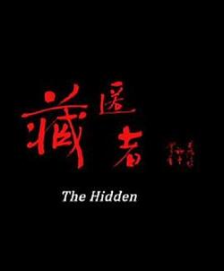 藏匿者免费在线观看