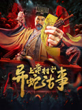 上童村之异蛇古事免费在线观看