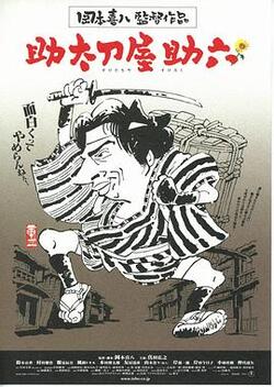 替人报仇的助六免费在线观看