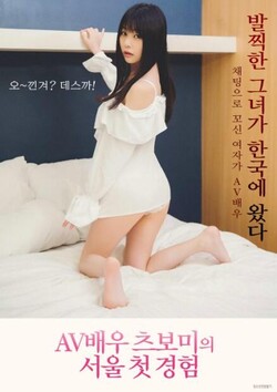 女优蕾的首尔初体验免费在线观看