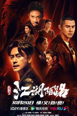 扎职2：江湖陌路国语高清在线观看