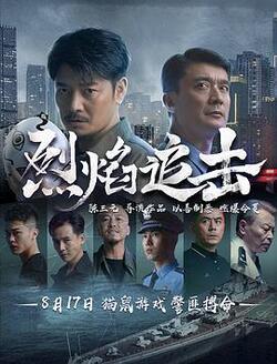 烈焰追击免费在线观看