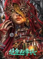 绝命无常镇免费在线观看