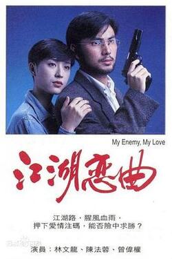 江湖恋曲粤语免费在线观看