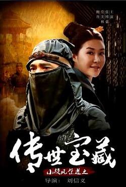 小旋风柴进之传世宝藏免费在线观看