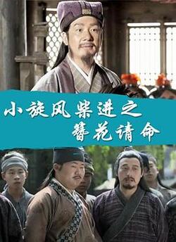小旋风柴进之簪花请命免费在线观看