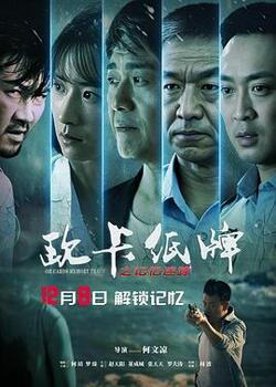 欧卡纸牌之记忆迷踪免费在线观看