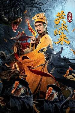 英叔归来：囚灵免费在线观看