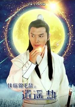 侠探锦毛鼠之逍遥劫免费在线观看