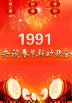 1991年中央电视台春节联欢晚会免费在线观看