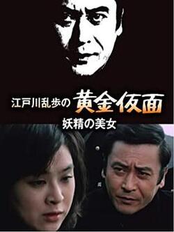 明智小五郎美女系列6：妖精的美女免费在线观看