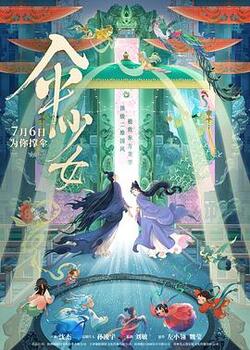 伞少女免费在线观看