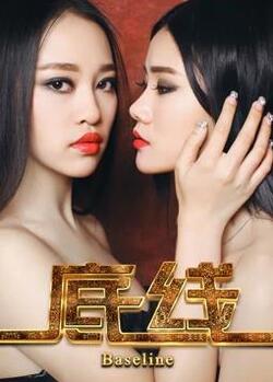 底线免费在线观看