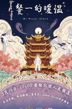 温暖的一餐免费在线观看