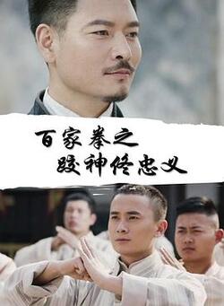 百家拳之跤神佟忠义免费在线观看