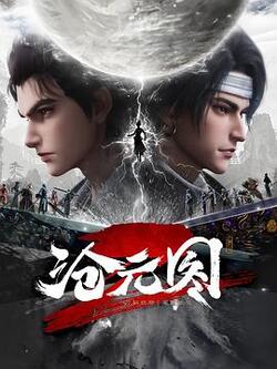 沧元图2免费在线观看